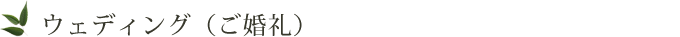 ウェディング・ご婚礼
