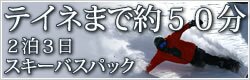テイネまで約50分。2泊3日スキーバスパック