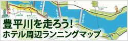 豊平川を走ろう!ホテル周辺ランニングマップ