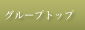 �O���[�v�g�b�v