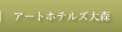 �A�[�g�z�e���Y��X