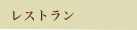 ���X�g����