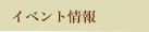 �C�x���g���