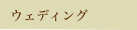 �E�F�f�B���O