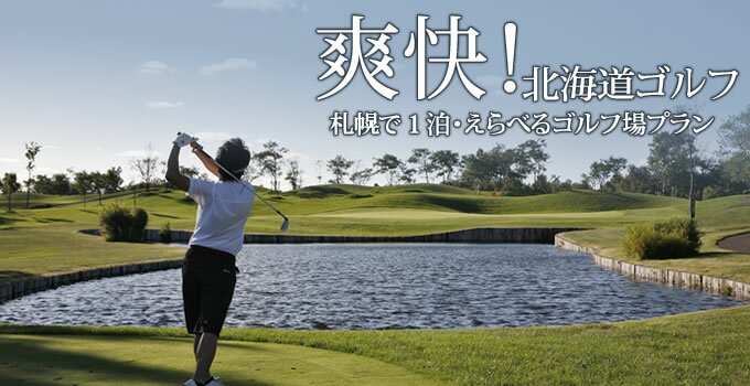 爽快!北海道ゴルフ/札幌で1泊・えらべるゴルフ場プラン