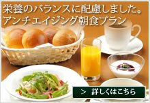 アンチエイジング朝食プラン