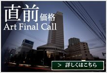 直前価格・アートファイナルコール