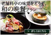老舗料亭の味覚をどうぞ。和の晩餐プラン