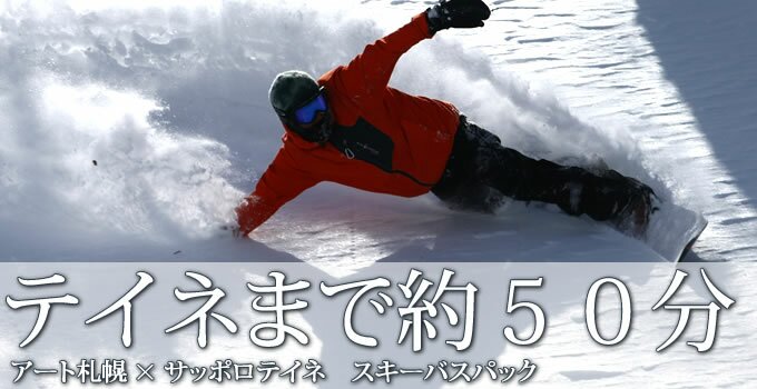 テイネまで50分・アート札幌×サッポロテイネ スキーバスパック